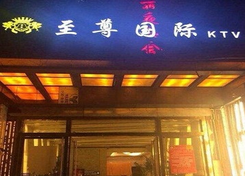娄星哪个KTV少爷男模妹子服务好-至尊国际KTV消费价格服务点评