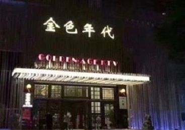 娄星KTV陪唱男公关哪家最便宜-金色年代KTV便宜消费点评